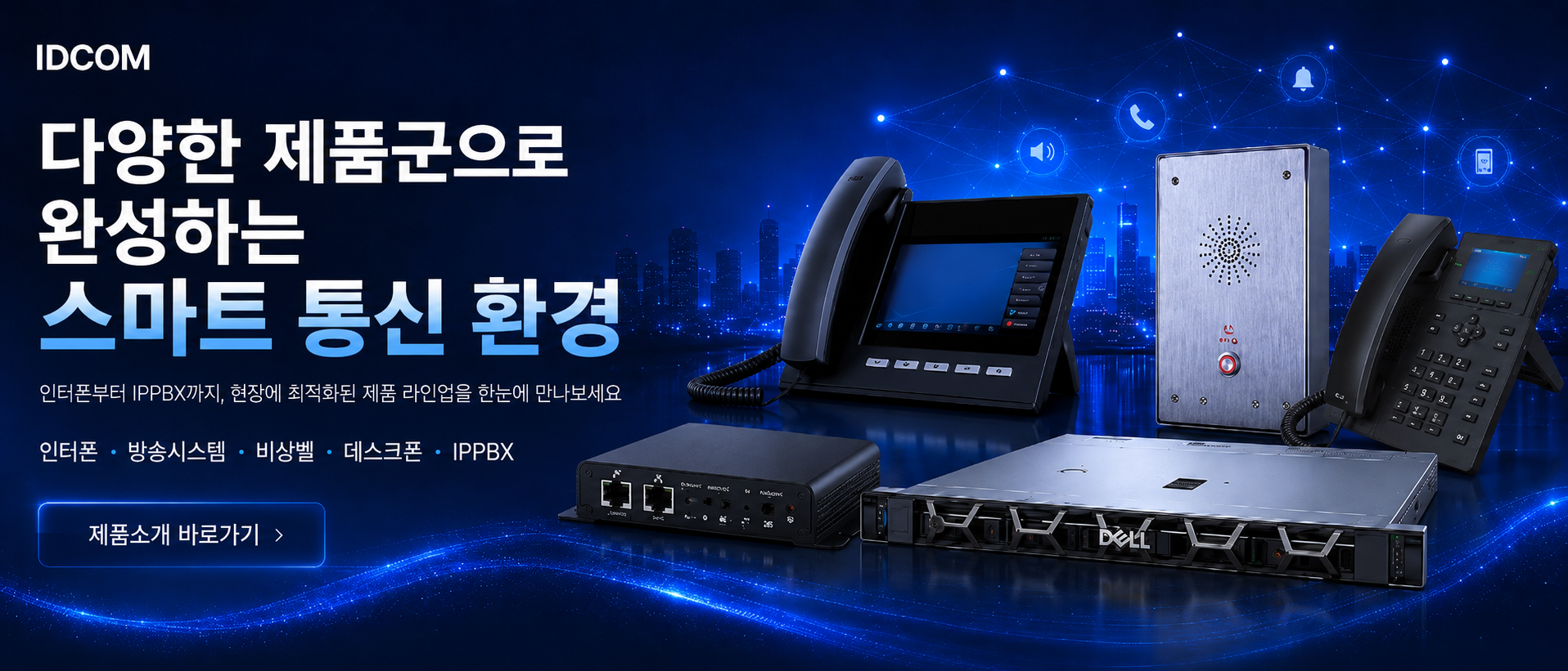 IP통화는 IDCOM으로