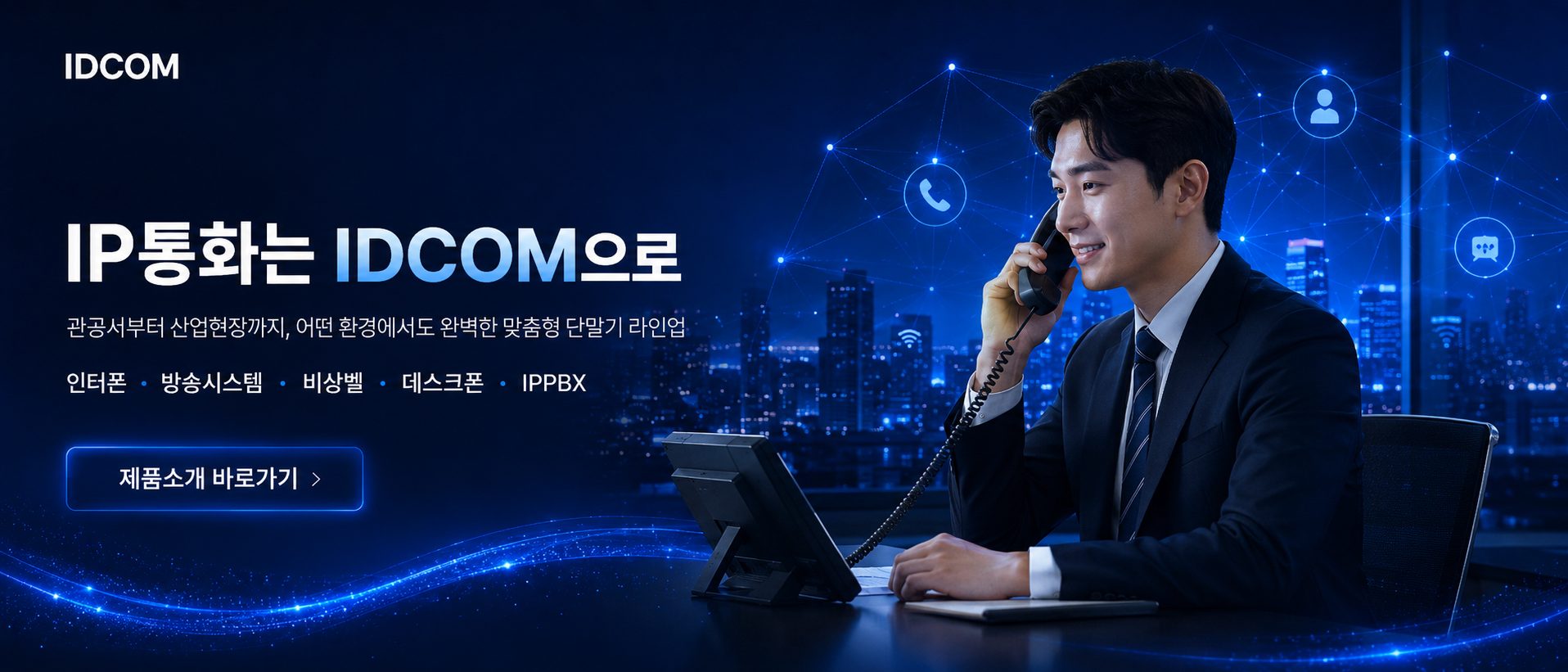 다양한 제품군으로 완성하는 스마트 통신 환경